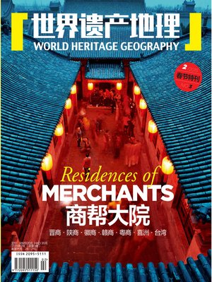 cover image of 世界遗产地理·商帮大院 (总第3期) (World Heritage Geography No.3)
